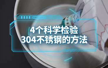 4個科學檢驗304不銹鋼的方法