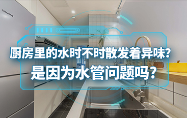 廚房里的水時不時散發著異味？是因為水管問題嗎