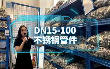 DN15-100的不銹鋼管件