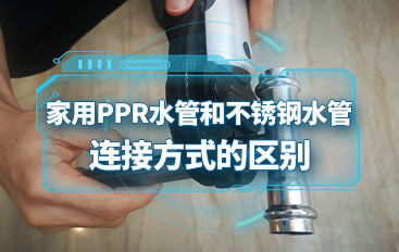 家用PPR水管和不銹鋼水管連接方式的區別