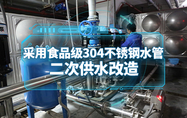 二次供水改造采用食品級304不銹鋼水管