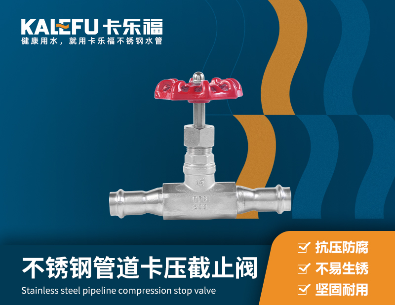 不銹鋼管道卡壓截止閥 不銹鋼水管廠家 卡樂福